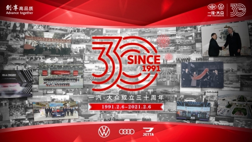 与改革同频 与时代同行 一汽-大众成立30周年