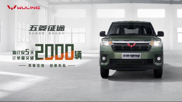 五菱征途5天订单破2000 年轻人的第一台皮卡来了？