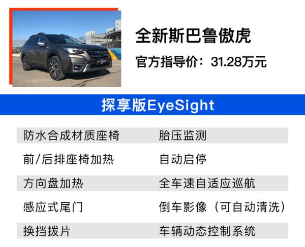 全新斯巴鲁傲虎购车手册：探享版EyeSight值得买