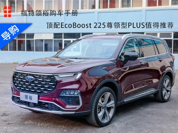 福特领裕购车手册 顶配车型EcoBoost 225尊领型PLUS最值得推荐