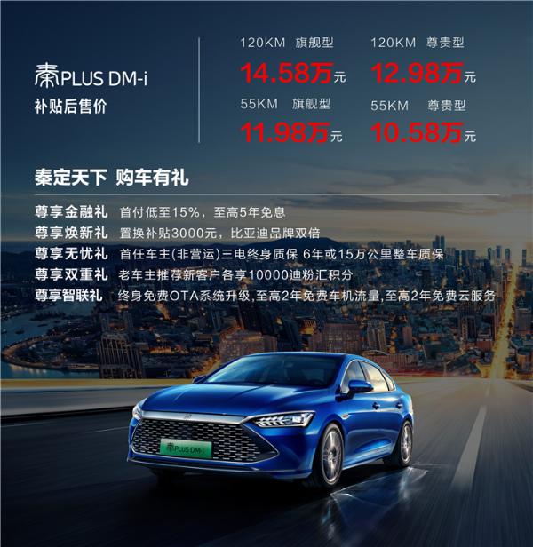 比亚迪秦PLUS DM-i上市,售价10.58万起