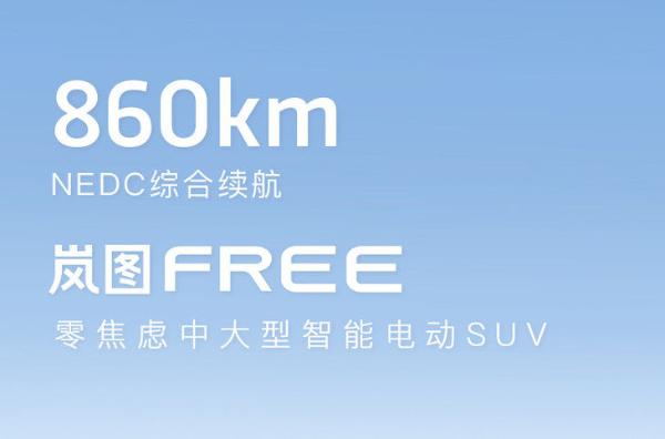 岚图FREE预售价31.36万起 配一花样可升降三联屏/最大续航860km