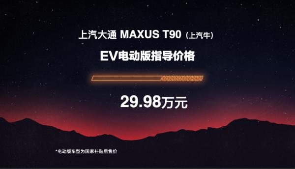 上汽大通MAXUS T90正式上市 售12.98万起/定位旗舰皮卡