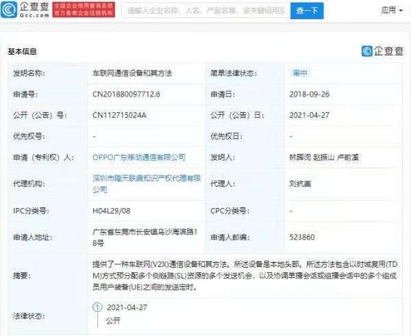 OPPO关联公司公开车联网相关专利