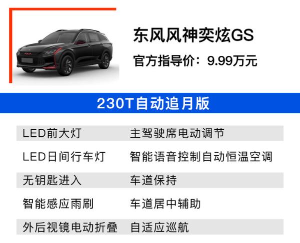 新款东风风神奕炫GS购车手册 230T自动追月版值得买
