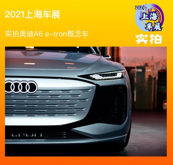 2021上海车展：实拍奥迪A6 e-tron概念车