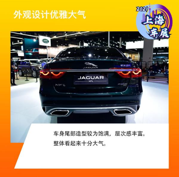 2021上海车展：上拍解析捷豹新款XFL 外观/内饰全面升级