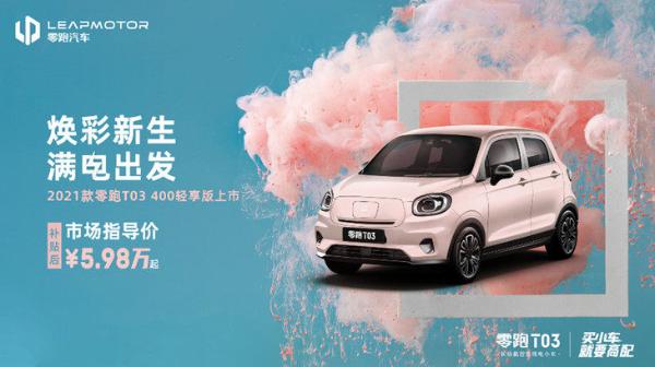2021款零跑T03将上海车展上市 补贴后售价5.98万元起
