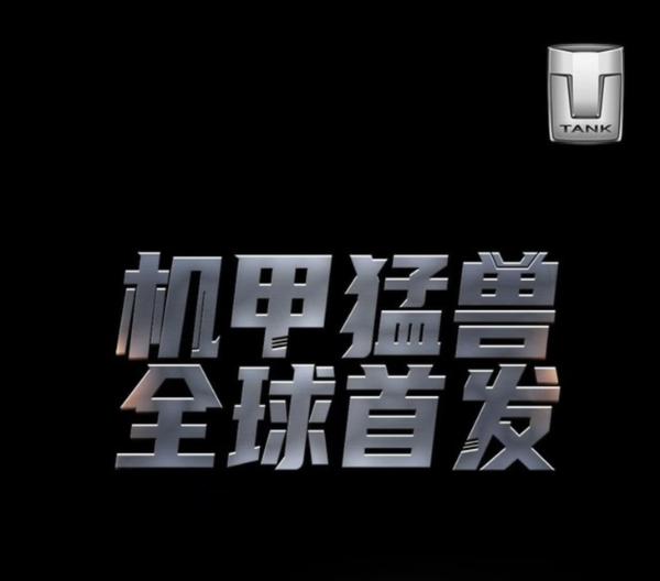 坦克品牌新LOGO公布 全新神秘车型即将上海车展发布