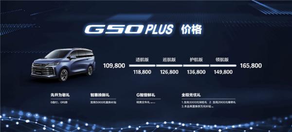 上汽大通G50 PLUS正式上市，售价10.98万起