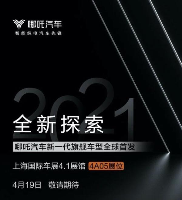 哪吒新一代旗舰车型侧面预告图曝光 将于上海车展首发亮相