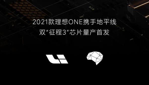 新款理想ONE搭双“征程3”芯片 驾驶辅助功能将迎提升