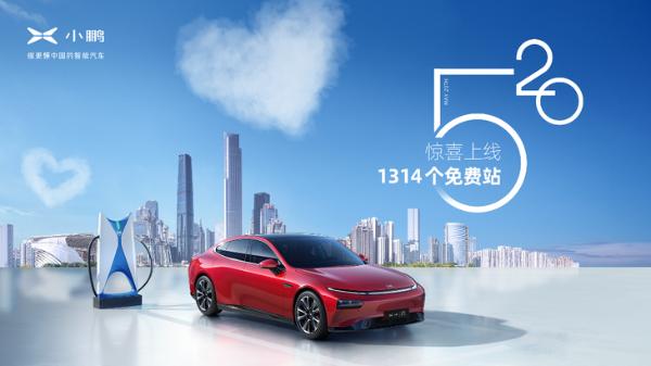 小鹏充电服务再升级 5月20日上线第1314个免费充电站