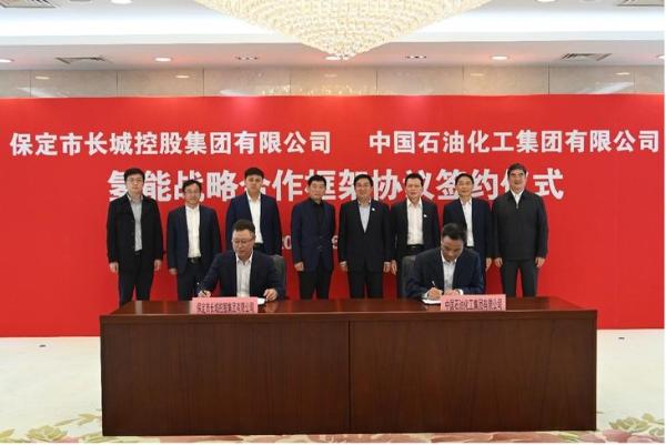 推动氢能科技进步 长城控股与中国石化签署战略合作框架协议