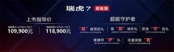 奇瑞瑞虎7超能版上市，售10.99万起