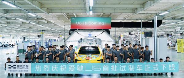 爱驰U6首批试制车正式下线 预计年内发布