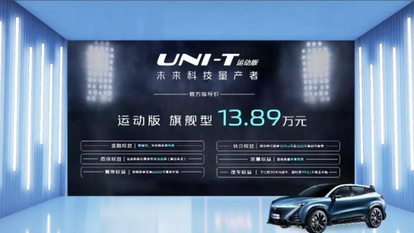 长安UNI-T运动版正式上市 售13.89万元 配运动外观套件