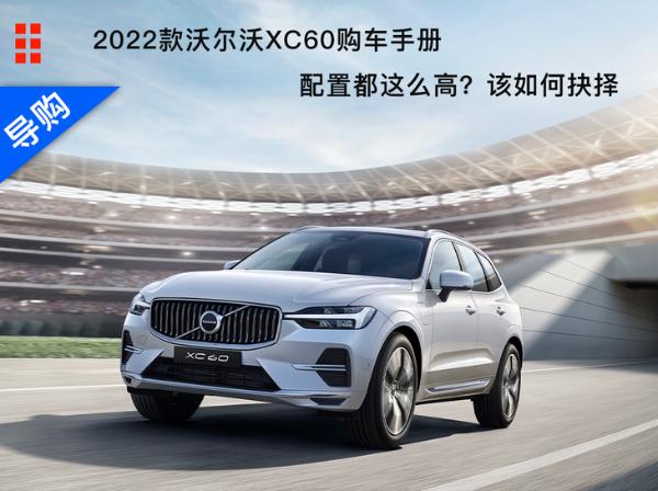 2022款沃尔沃XC60购车手册 配置都这么高 该怎么选？