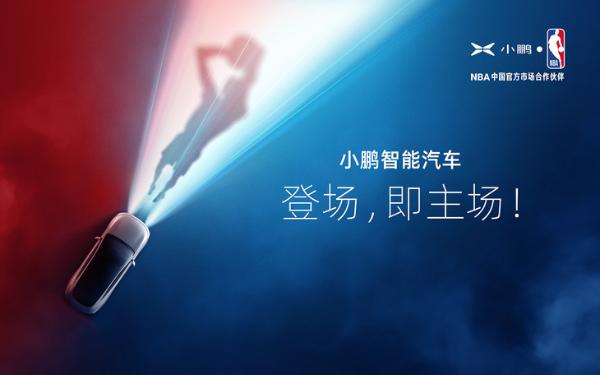 小鹏汽车成为NBA中国首家智能汽车合作伙伴 “突破边界，探索不可能”