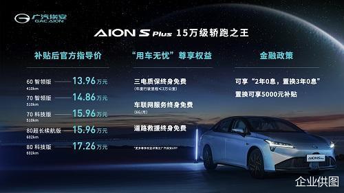 还原概念车设计元素，配变色全景天幕，广汽埃安AION S Plus正式上市