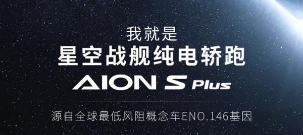 概念车量产就这？ 广汽埃安AION S Plus官图发布