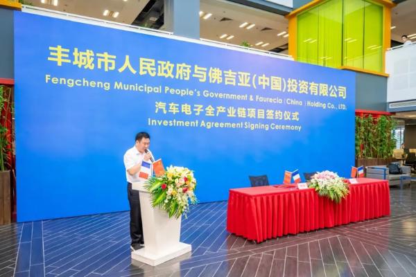 佛吉亚正式签约丰城汽车电子全产业链项目