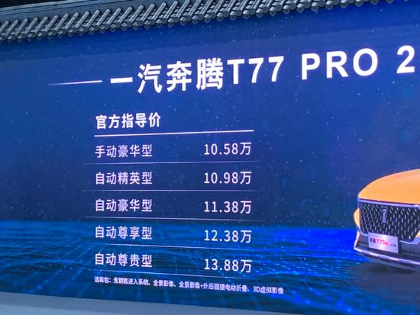 2021款奔腾T77 PRO正式上市 售价10.58万元起