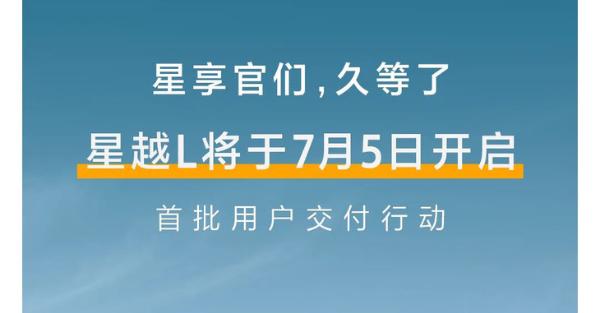 未上市先交付 吉利星越L将于7月5日开启交付 预售14.8万元起