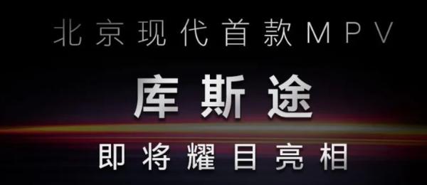 北京现代首款MPV即将亮相 定名库斯途 对标起亚嘉华！