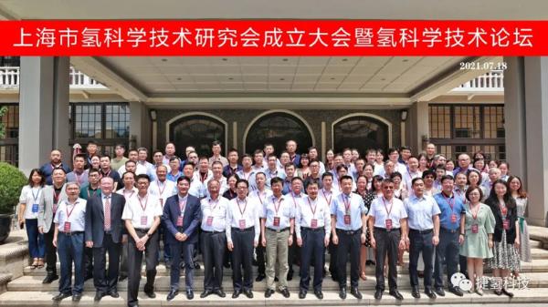 捷氢科技联合发起，上海市氢科学技术研究会成立