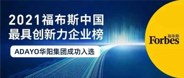 华阳集团荣登“福布斯中国最具创新力企业榜”50强