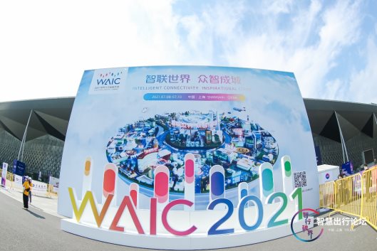 的卢技术亮相2021世界人工智能大会