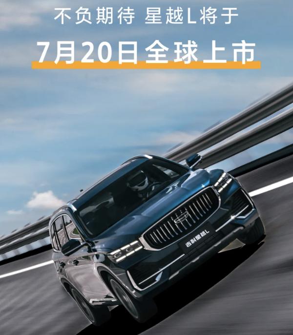 吉利星越L最新消息 7月20日上市/搭2.0T发动机