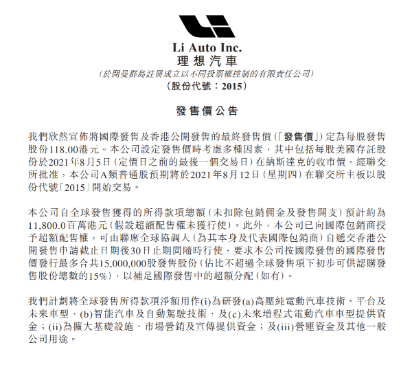 理想汽车港股IPO发售价定为118港元 股份代号2015