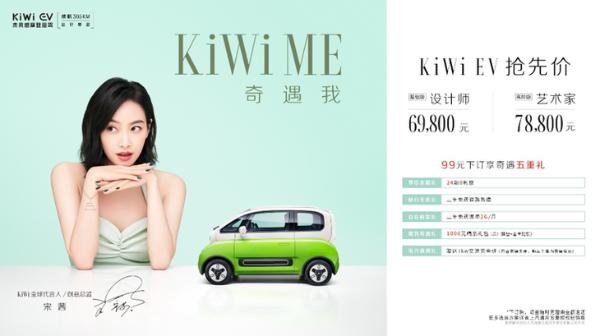 KiWi EV开启预售 推出2款车型 仅6.98万元起！