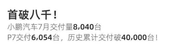 小鹏汽车7月交付量突破8000台 P7累计交付破四万台