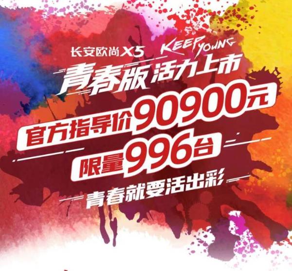 专属外观涂装 长安欧尚X5青春版正式上市 售9.09万元