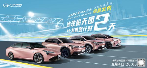 广汽埃安7月销量公布 终端销量达10604辆 AION家族持续热销