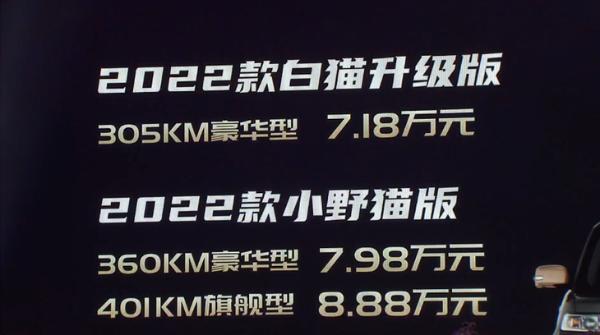 2022款欧拉白猫家族正式上市 售价7.18-8.88万元