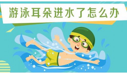 婴幼儿游泳过程中是否会得中耳炎及护耳事项