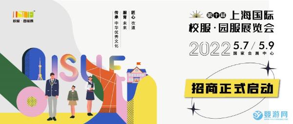 2022 ISUE上海校服·园服展启动，移师国家会展中心！