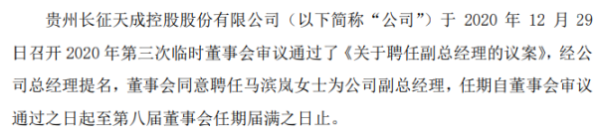 ST天成聘任马滨岚为公司副总经理