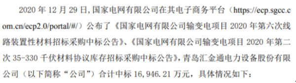 汇金通中标2项国家电网采购项目 合计中标1.69亿元