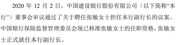 建设银行聘任张敏担任副行长