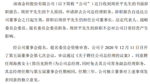 深南股份总经理周世平辞职 周海燕接任