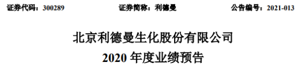 利德曼2020年预计净利550万-800万同比基本持平 门诊检验量同比减少