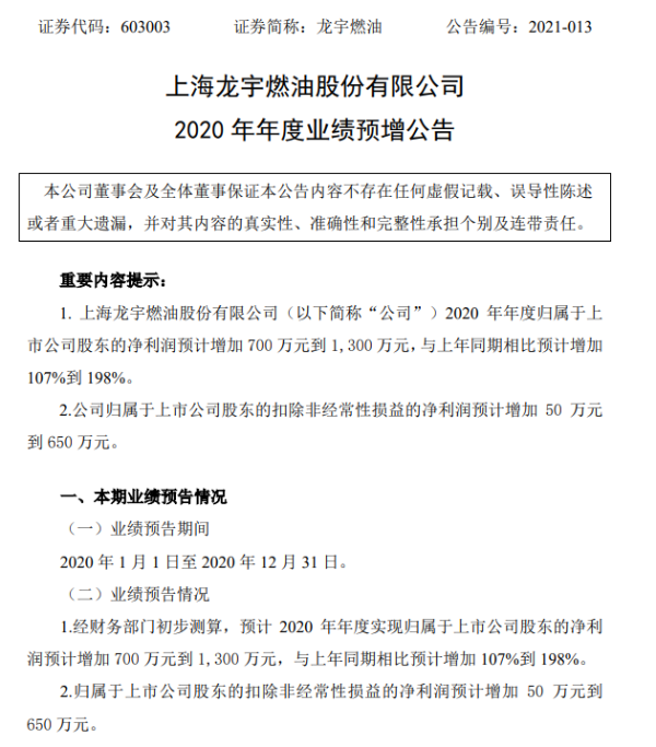 龙宇燃油2020年预计净利同比增加700万-1300万 机柜收入及毛利率增长