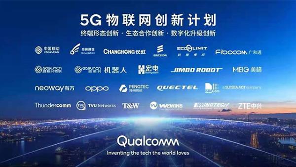 5G引领 高通携手合作伙伴共拓物联网产业创新生态