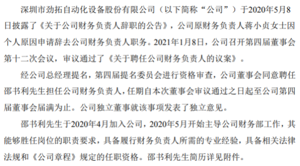 劲拓股份聘任邵书利担任公司财务负责人