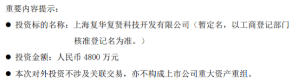 复旦复华投资设立全资子公司 注册资本4800万元
